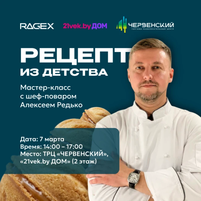 Рецепт из детства: мастер-класс с 21vek.by ДОМ в ТРЦ «ЧЕРВЕНСКИЙ»