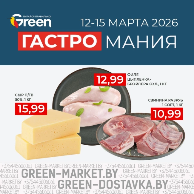 Гастромания в магазинах GREEN