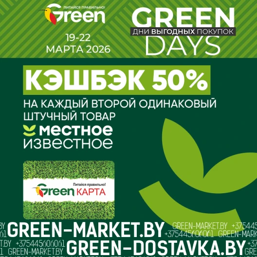 GREEN DAYS: 50% кэшбэка на второй товар