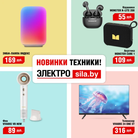 Новинки техники в «Электросиле»: ярче, умнее, выгоднее