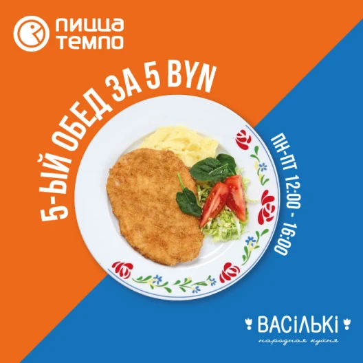 5-й обед за 5 рублей в «Васильках» и «Пицца Темпо»