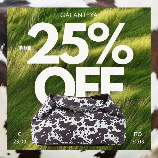 Выгодный дуэт до -25% в магазинах GALANTEYA