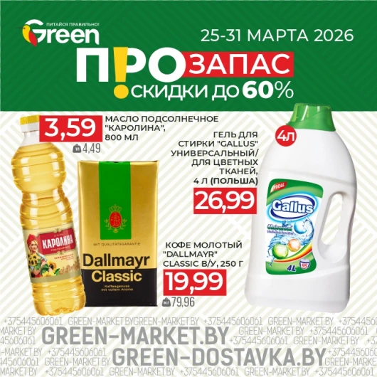 ПРОзапас: скидки на товары для дома и не только в магазинах Green
