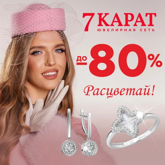 Весна — время сиять: в «7 КАРАТ» скидки до 80%