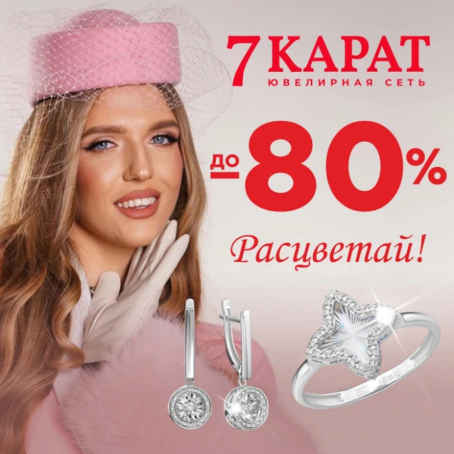 Весна — время сиять: в «7 КАРАТ» скидки до 80%
