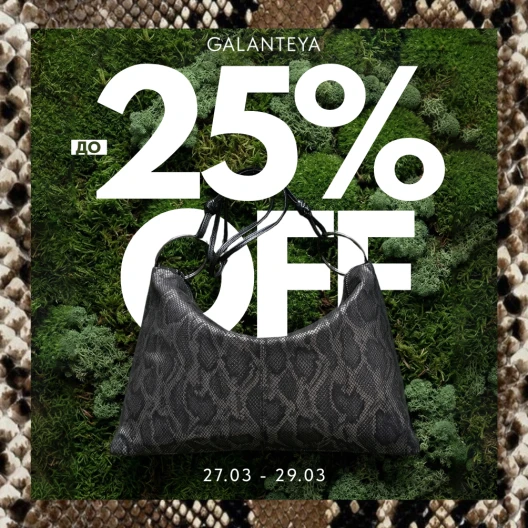 Weekend Sale до -25% в магазинах GALANTEYA