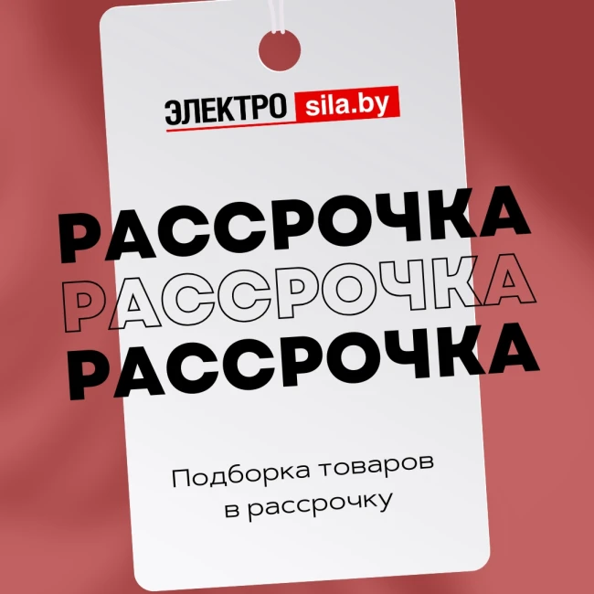 Обновите технику без переплат – выгодная рассрочка в «Электросиле»!