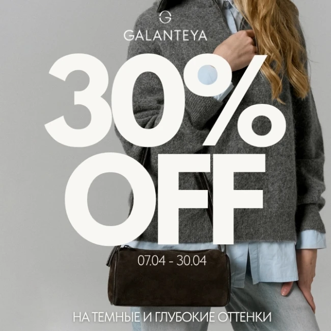 На 50 оттенков темнее со скидкой от GALANTEYA