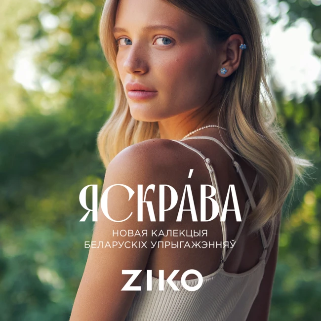 Новая калекцыя «Zorka Яскрава» ў крамах ZIKO