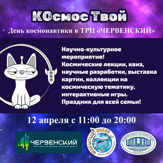 День космонавтики в ТРЦ «ЧЕРВЕНСКИЙ»: праздник «КОсмос Твой»