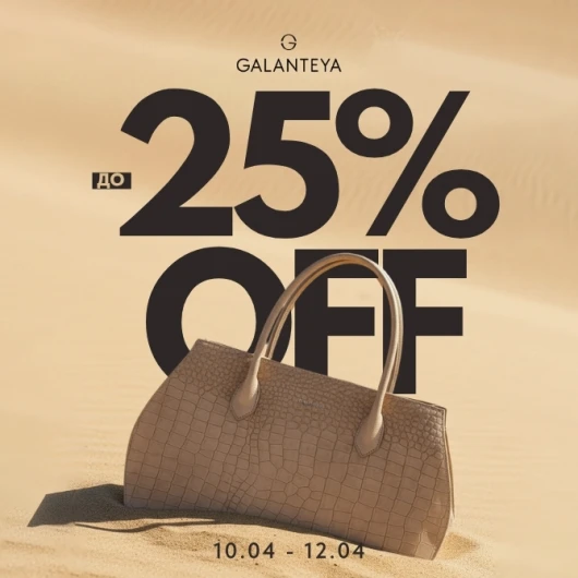Weekend Sale до -25% в магазинах GALANTEYA
