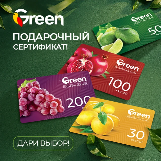 Подарочные сертификаты сети гипермаркетов GREEN