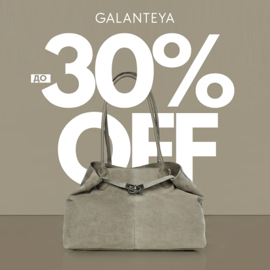 Weekend Sale до -30% в магазинах GALANTEYA