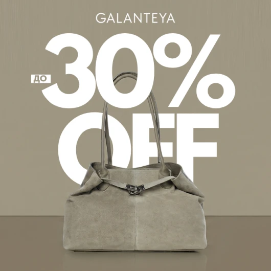 Weekend Sale до -30% в магазинах GALANTEYA