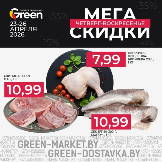 Мегаскидки в магазинах GREEN