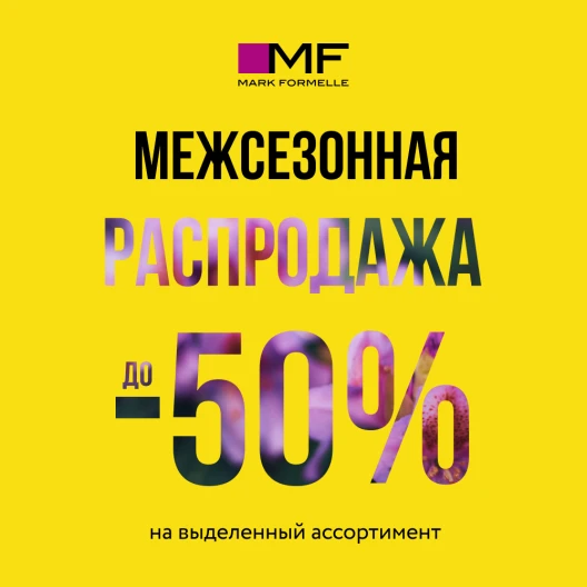Межсезонная распродажа в Mark Formelle