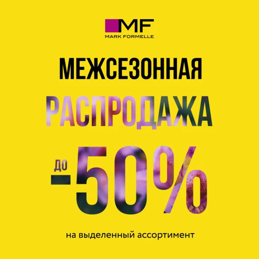 Межсезонная распродажа в Mark Formelle