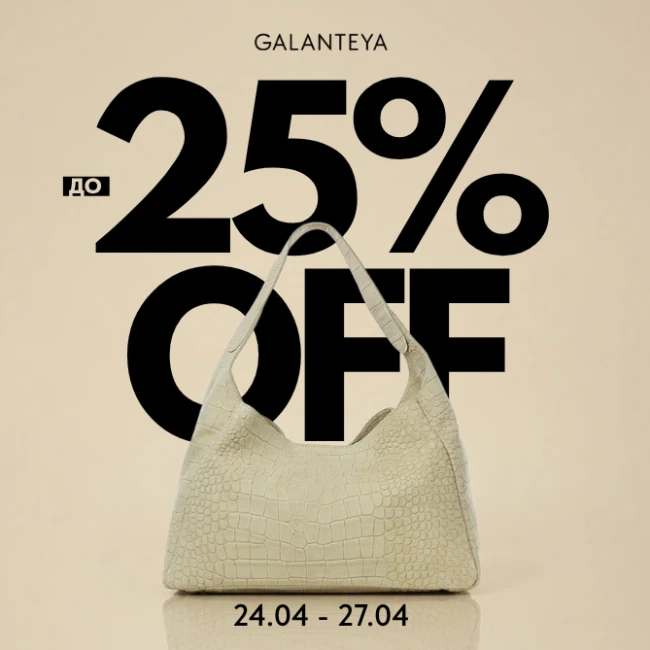 Weekend Sale до -25% в магазинах GALANTEYA