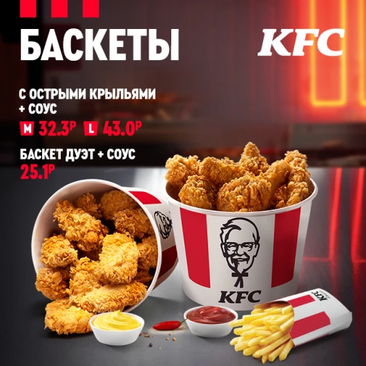 Поймай ритм весны с баскетами KFC