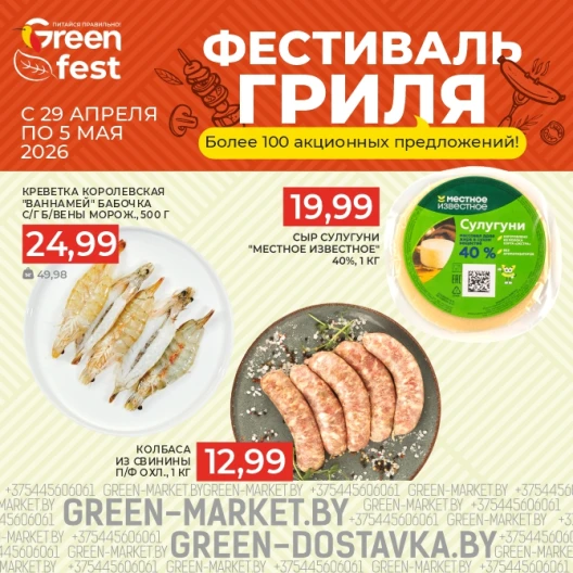 Фестиваль гриля в сети GREEN