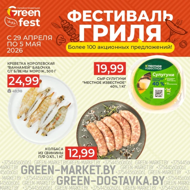 Фестиваль гриля в сети GREEN