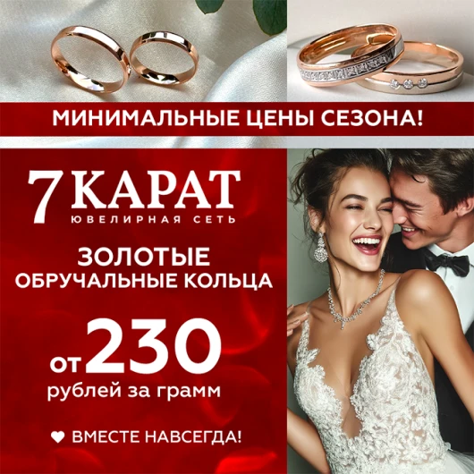 Обручальные кольца в «7 КАРАТ» — воплощение вашей любви в драгоценном металле