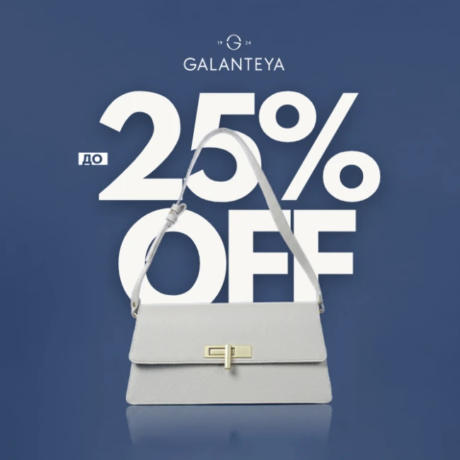 Sale до -25% в магазинах GALANTEYA