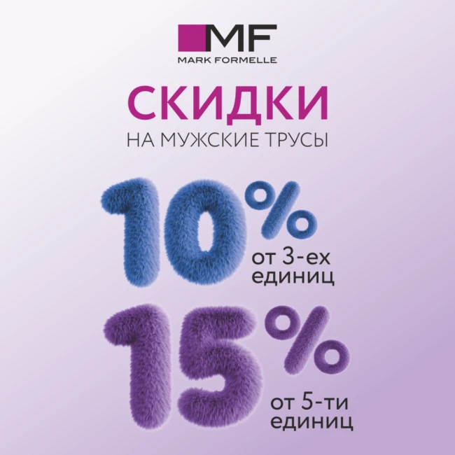 Выгодная акция на мужское бельё от Mark Formelle