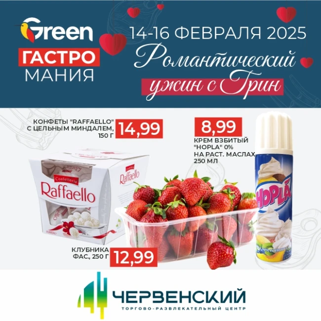 Гастромания в магазинах GREEN!