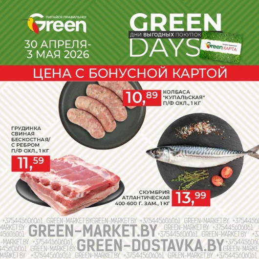 Акция GREEN DAYS в магазинах GREEN
