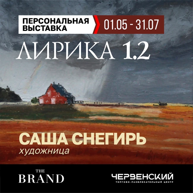 «Лирика 1.2»: новая глава. Продолжение выставки Саши Снегирь в THE BRAND