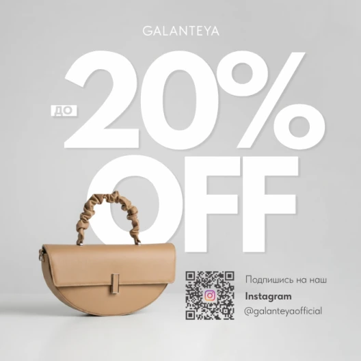Sale до -20% в магазинах GALANTEYA