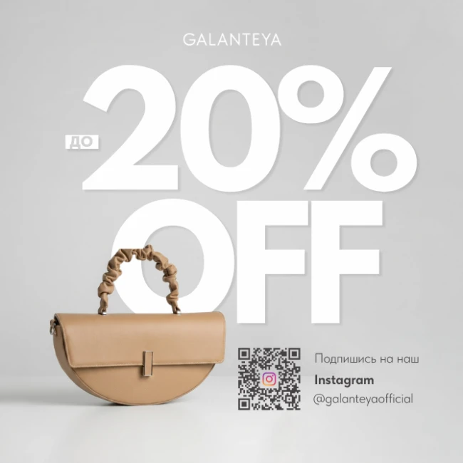 Sale до -20% в магазинах GALANTEYA