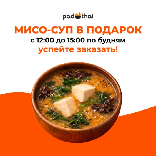 Акция в PadThai: закажите вок — и мисо-суп ваш бесплатно