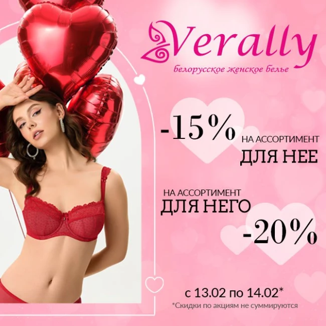 14 февраля в фирменном магазине Verally!