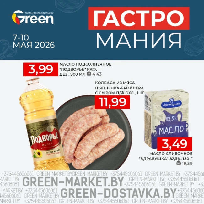 Гастромания в магазинах GREEN