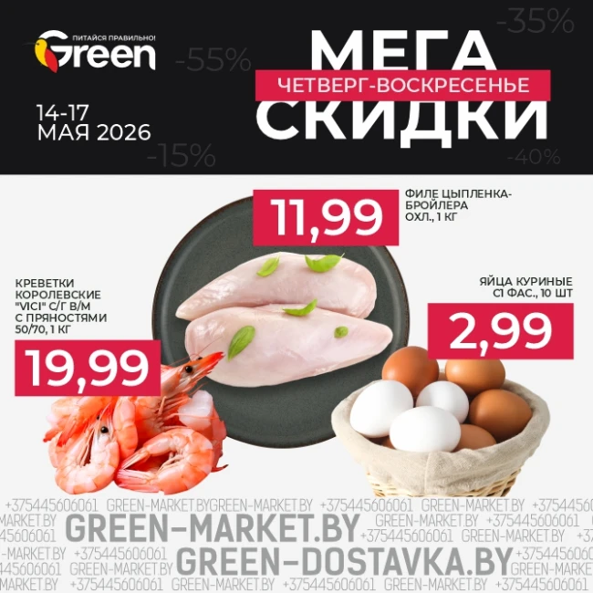 Мегаскидки в магазинах GREEN