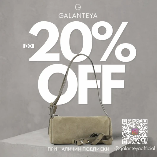 Insta Sale до -20% в магазинах GALANTEYA