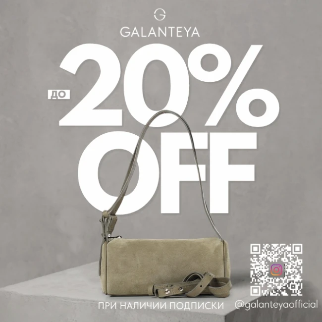 Insta Sale до -20% в магазинах GALANTEYA