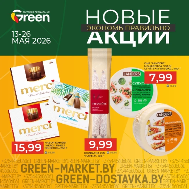 Новые акции в магазинах GREEN
