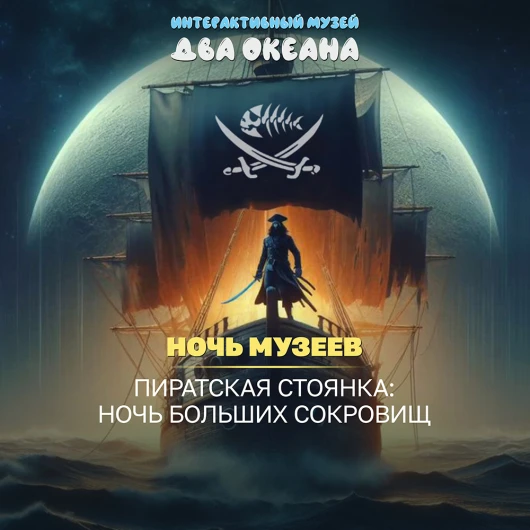 «Пиратская стоянка: Ночь больших сокровищ» в ТРЦ «ЧЕРВЕНСКИЙ»