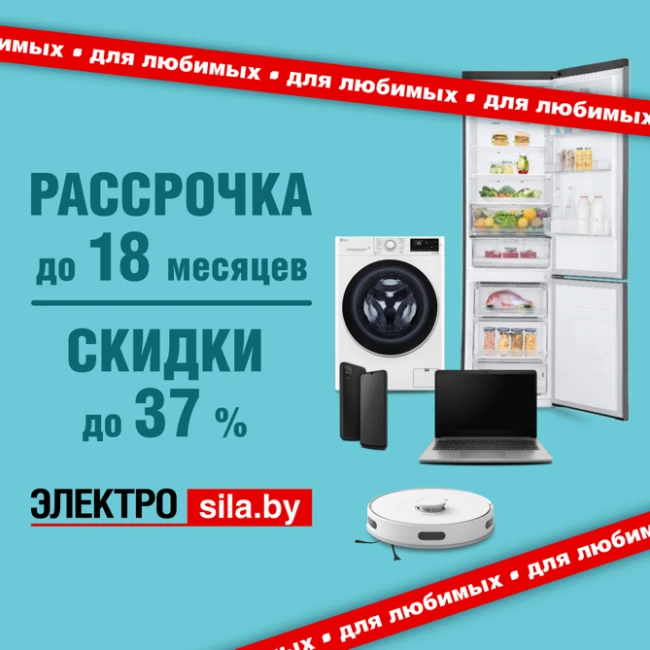 Техника для любимых в «Электросиле»