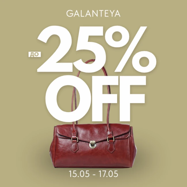 Insta Sale до -25% в магазинах GALANTEYA