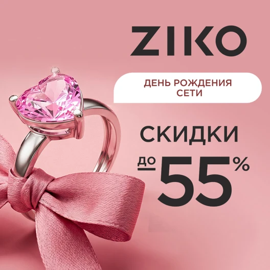 Ювелирная сеть ZIKO отмечает свой день рождения