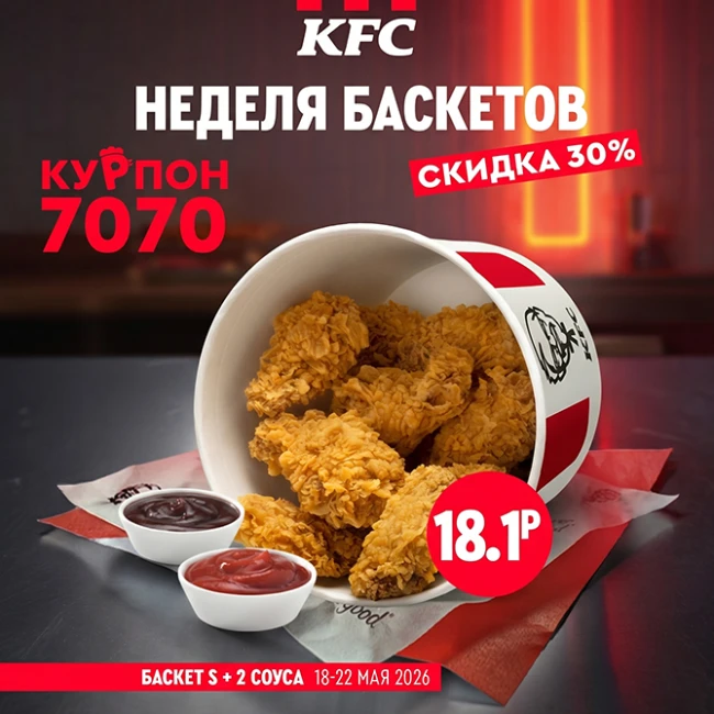 Неделя баскетов в KFC: скидка 30% по купону