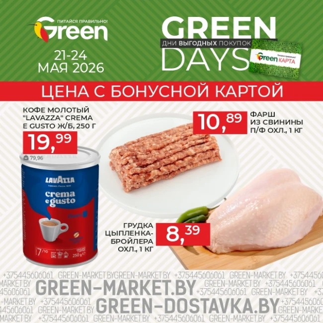 Акция GREEN DAYS в магазинах GREEN