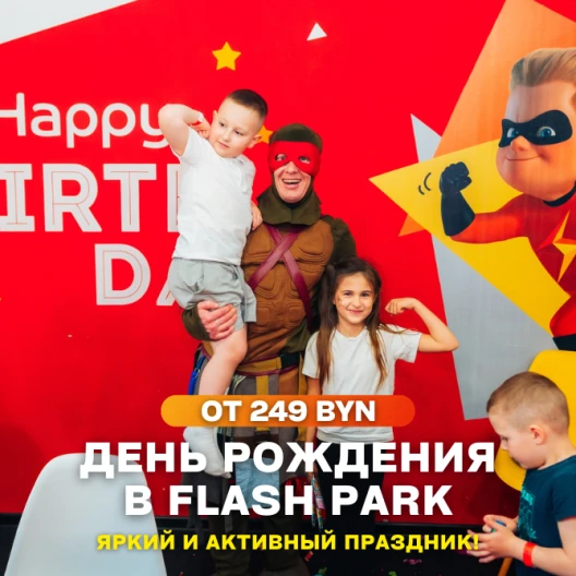 Детский день рождения в Flash Park