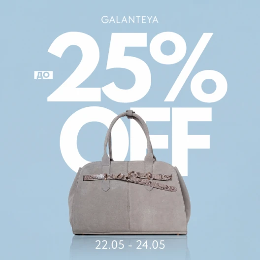 Insta Sale до -25% в магазинах GALANTEYA