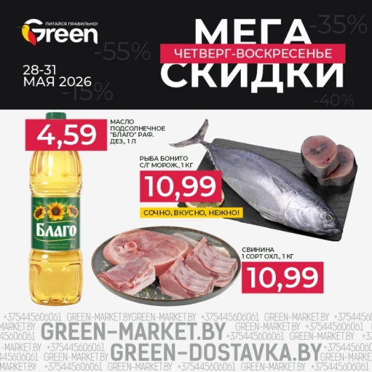 Мегаскидки в магазинах GREEN