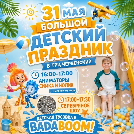 Встречайте лето в детском парке BADABOOM